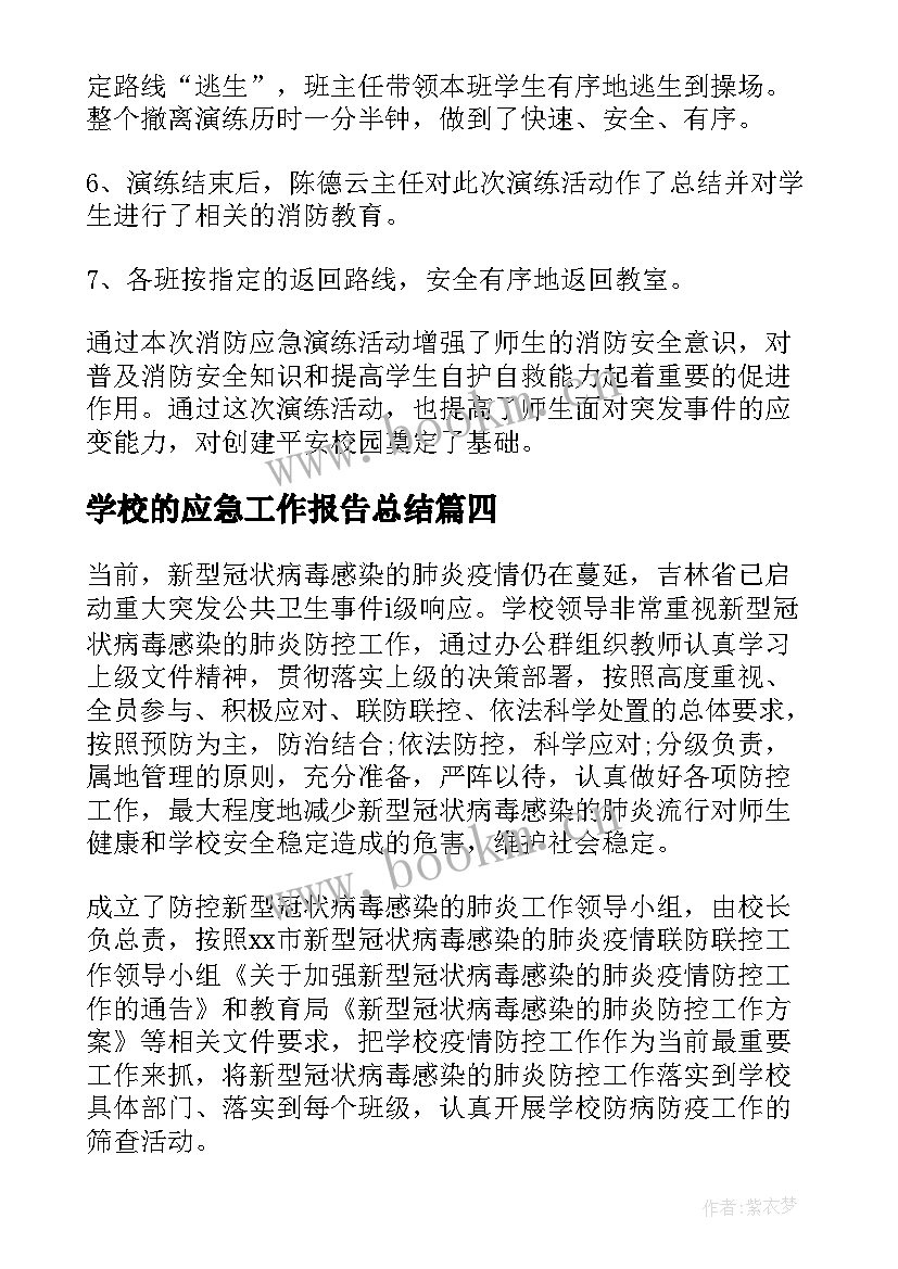 学校的应急工作报告总结 学校地震应急演练总结(模板10篇)