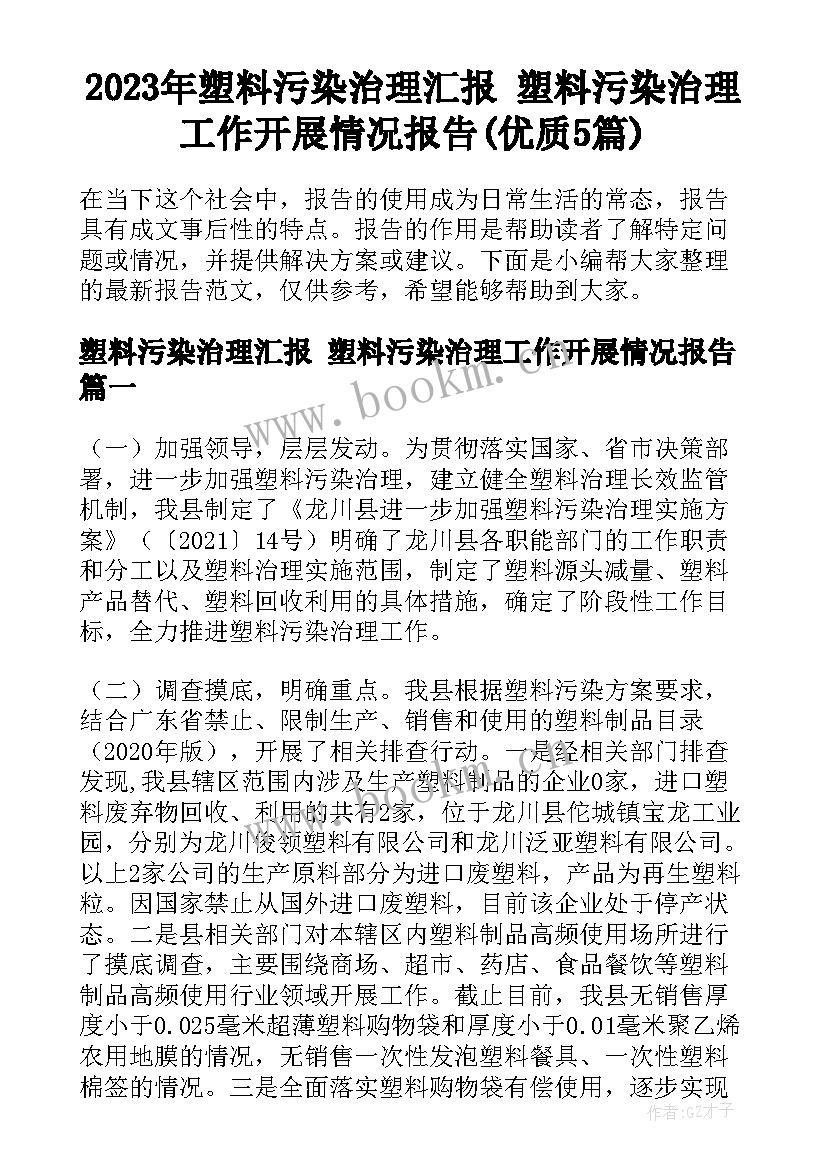 2023年塑料污染治理汇报 塑料污染治理工作开展情况报告(优质5篇)