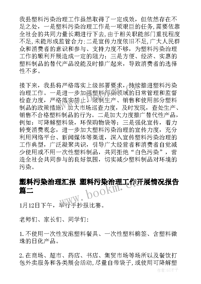 2023年塑料污染治理汇报 塑料污染治理工作开展情况报告(优质5篇)