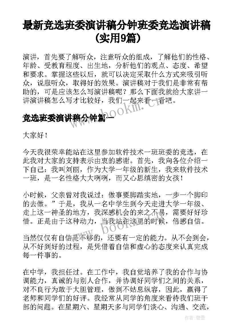 最新竞选班委演讲稿分钟 班委竞选演讲稿(实用9篇)