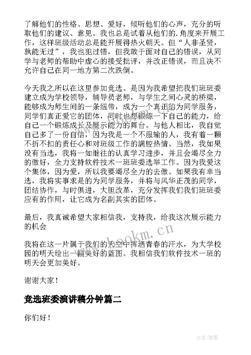 最新竞选班委演讲稿分钟 班委竞选演讲稿(实用9篇)