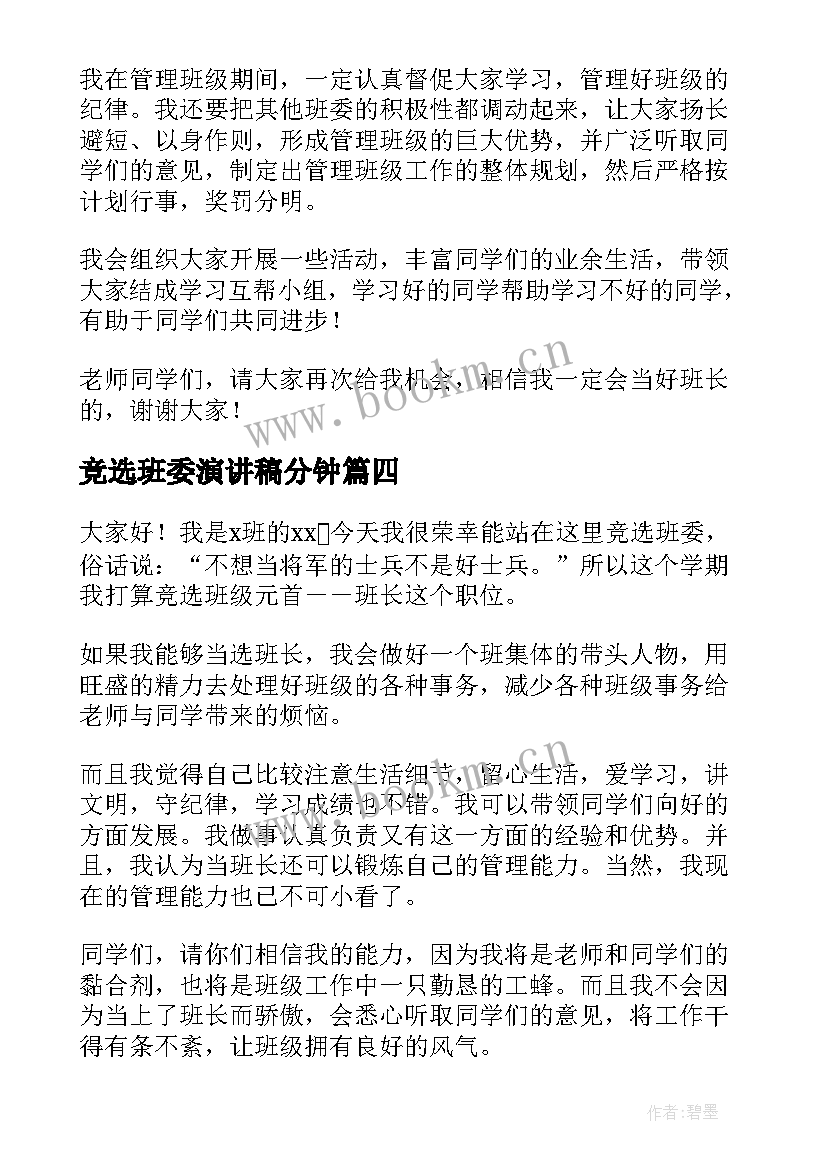 最新竞选班委演讲稿分钟 班委竞选演讲稿(实用9篇)