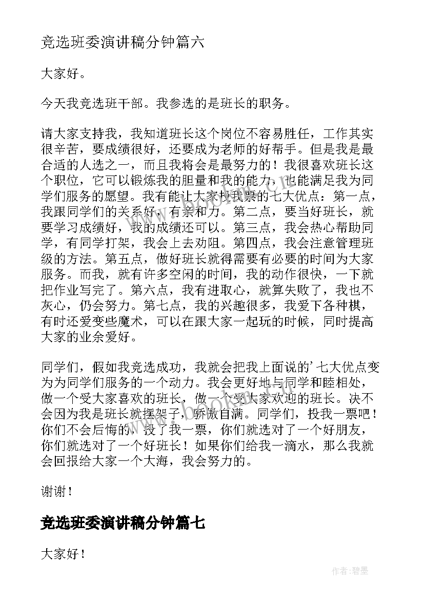 最新竞选班委演讲稿分钟 班委竞选演讲稿(实用9篇)