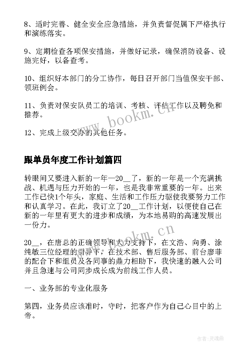 2023年跟单员年度工作计划(优质5篇)