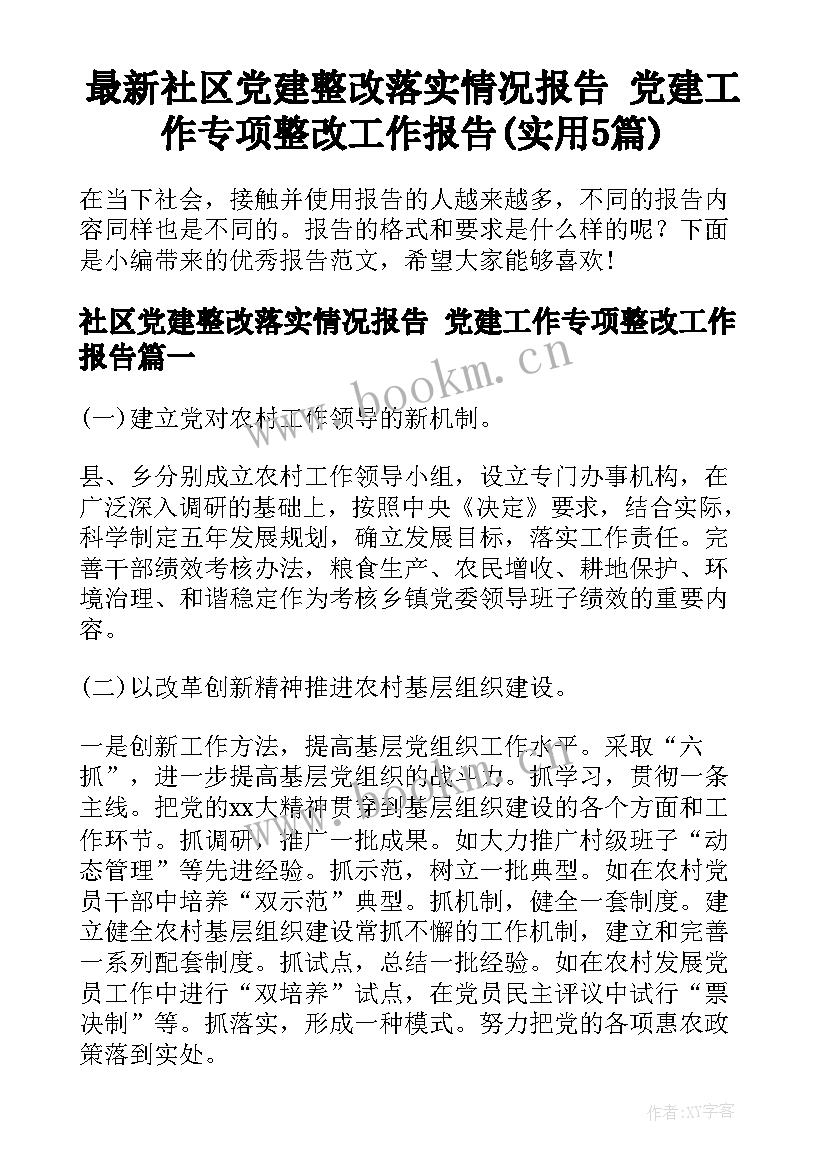 最新社区党建整改落实情况报告 党建工作专项整改工作报告(实用5篇)