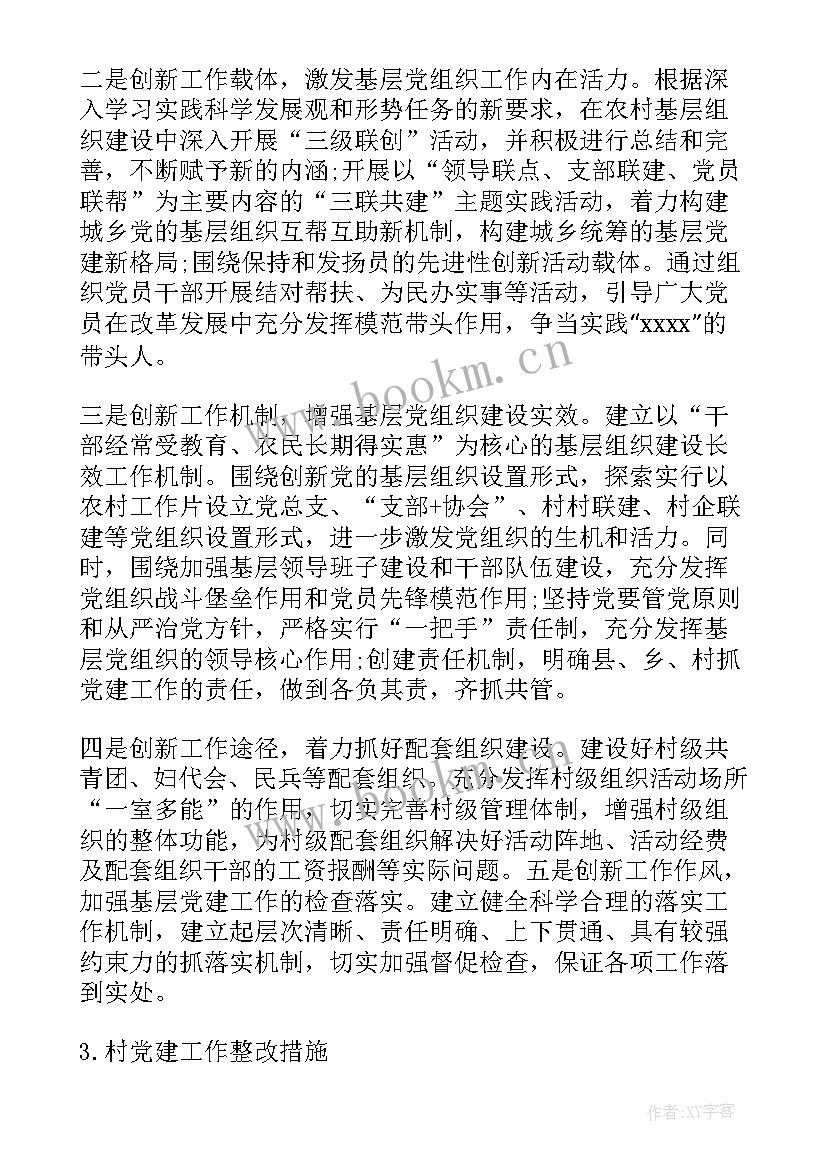 最新社区党建整改落实情况报告 党建工作专项整改工作报告(实用5篇)