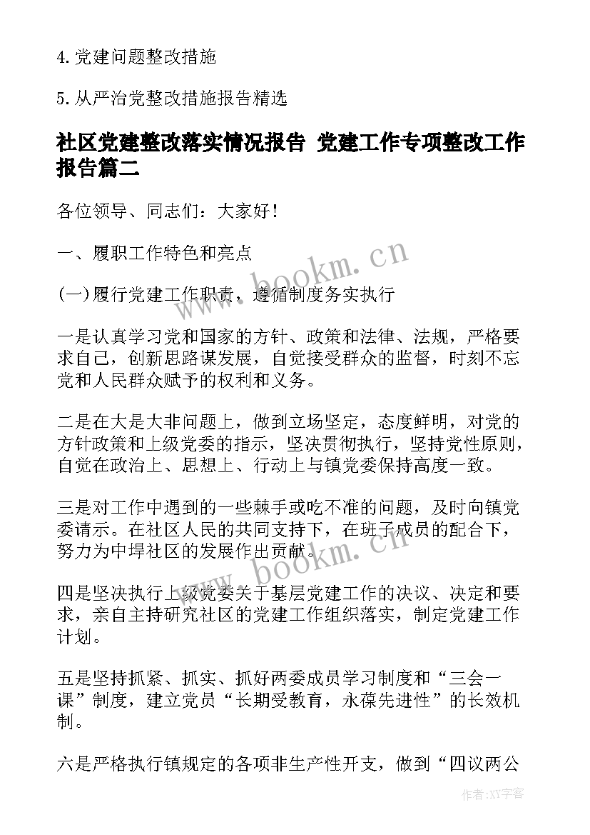 最新社区党建整改落实情况报告 党建工作专项整改工作报告(实用5篇)