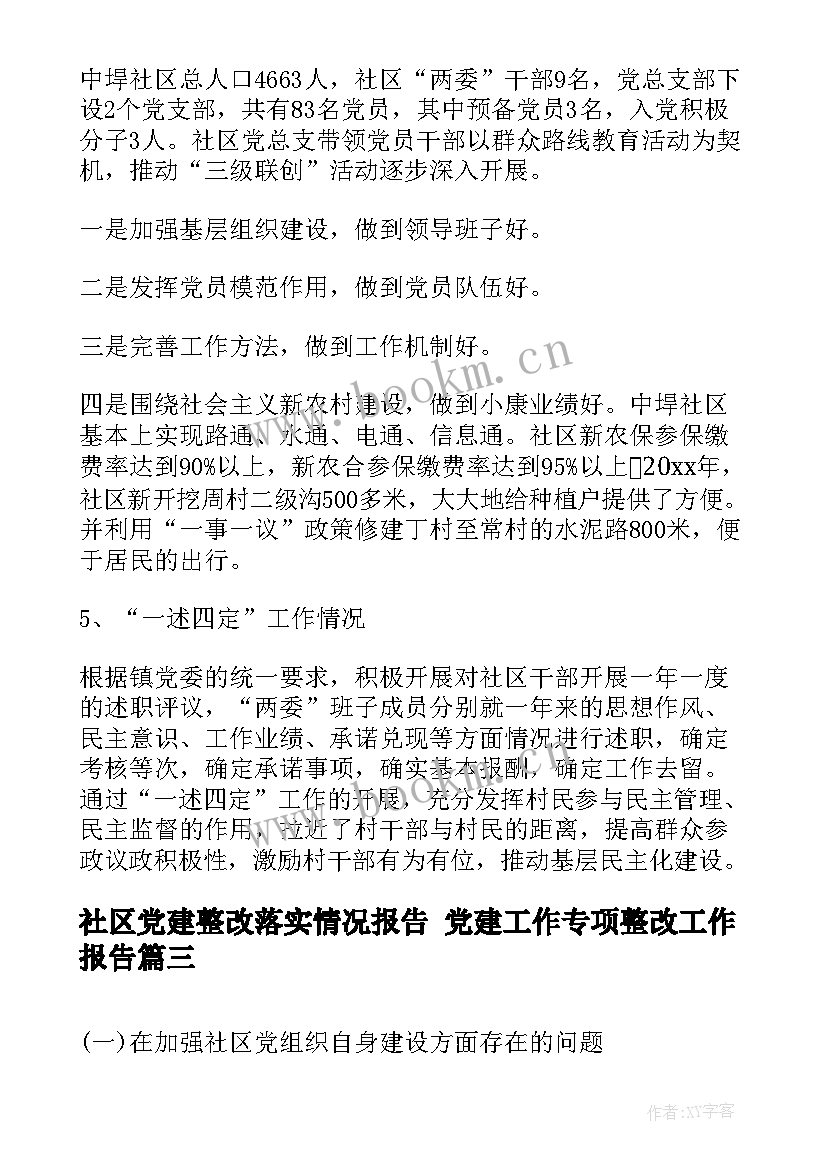 最新社区党建整改落实情况报告 党建工作专项整改工作报告(实用5篇)