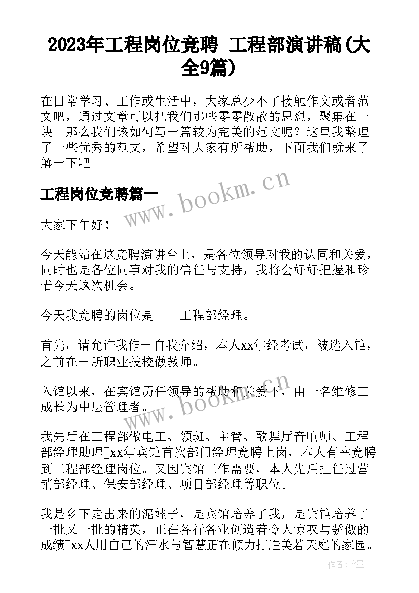 2023年工程岗位竞聘 工程部演讲稿(大全9篇)