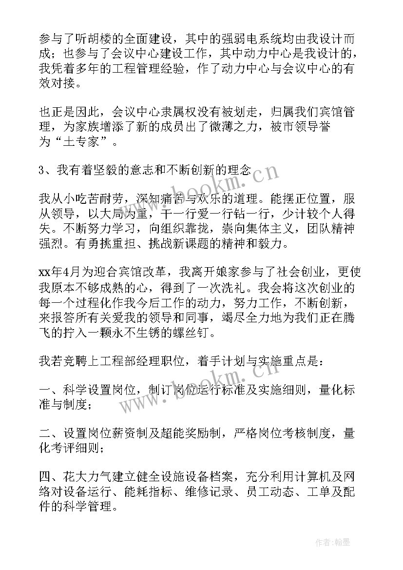 2023年工程岗位竞聘 工程部演讲稿(大全9篇)