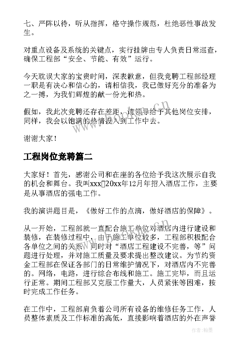 2023年工程岗位竞聘 工程部演讲稿(大全9篇)