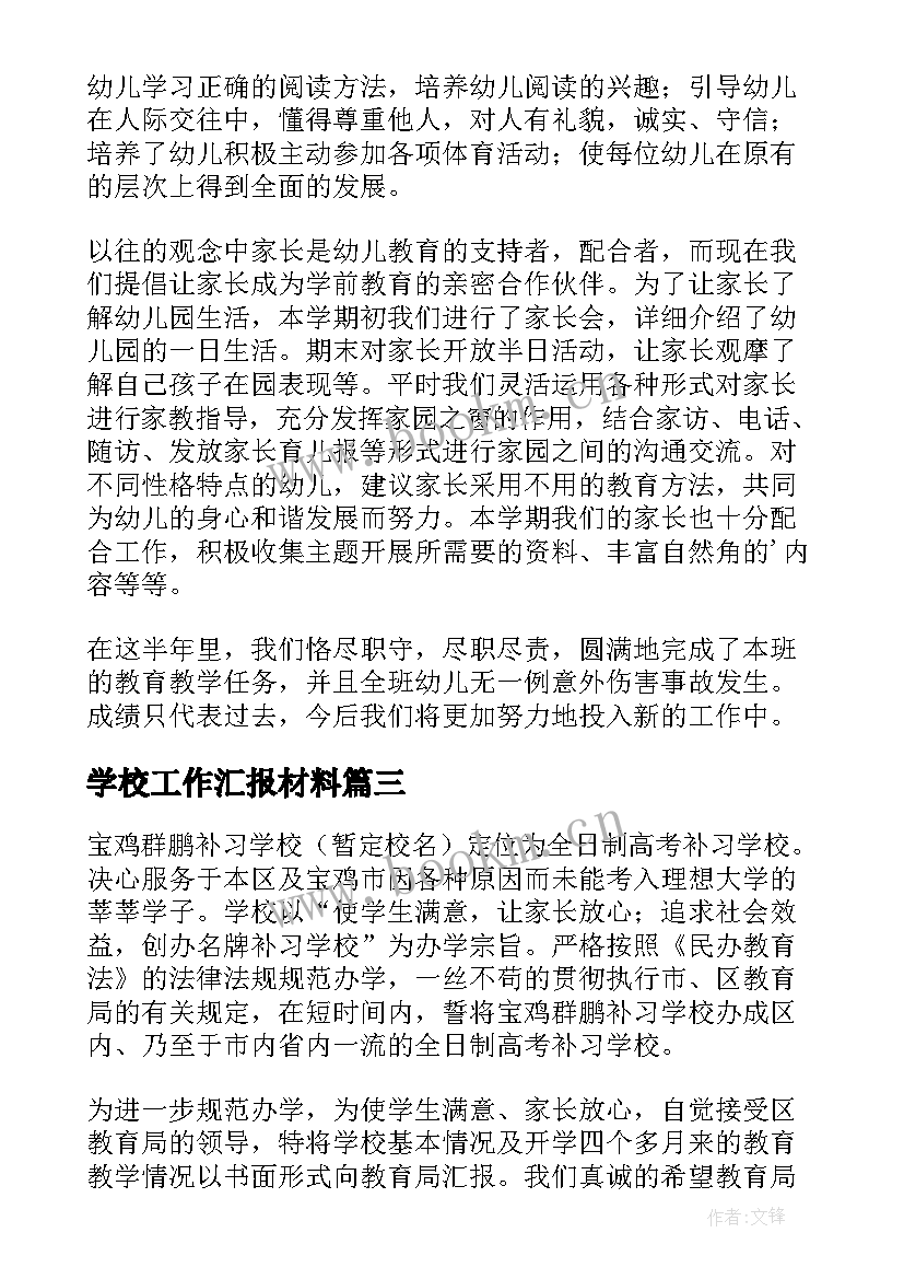 最新学校工作汇报材料(模板5篇)