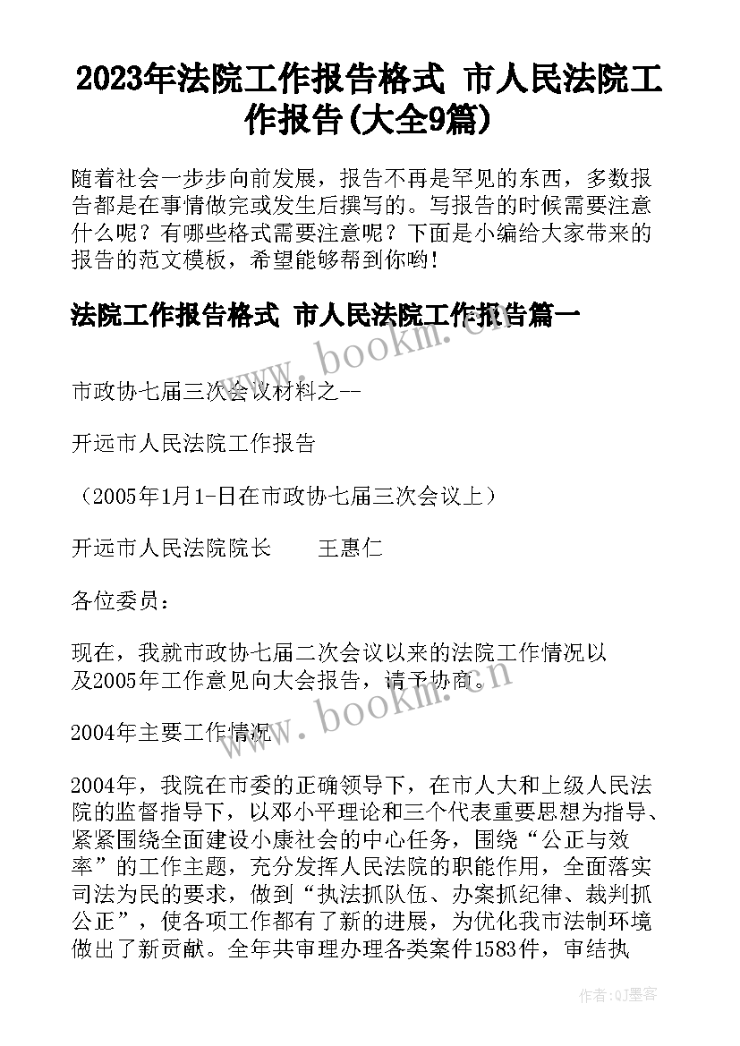 2023年法院工作报告格式 市人民法院工作报告(大全9篇)