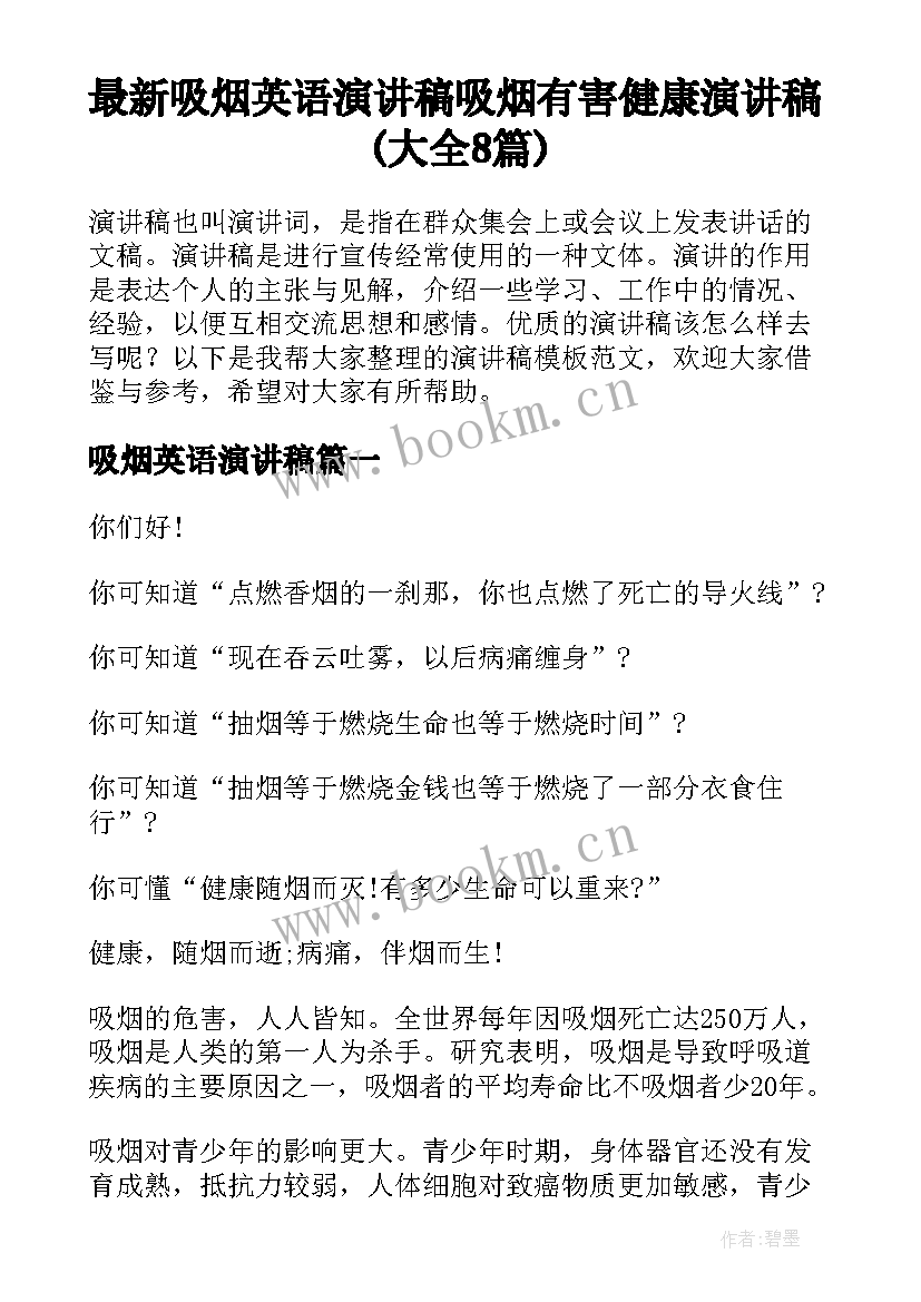 最新吸烟英语演讲稿 吸烟有害健康演讲稿(大全8篇)