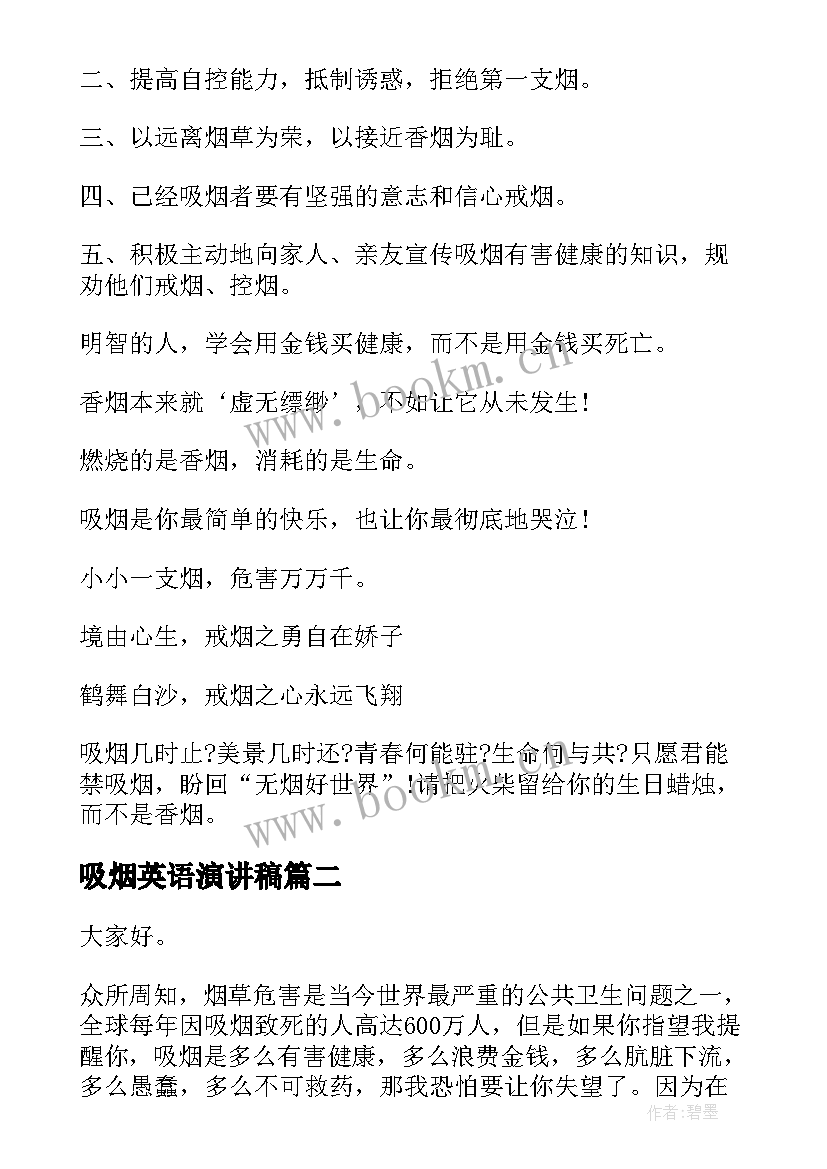 最新吸烟英语演讲稿 吸烟有害健康演讲稿(大全8篇)