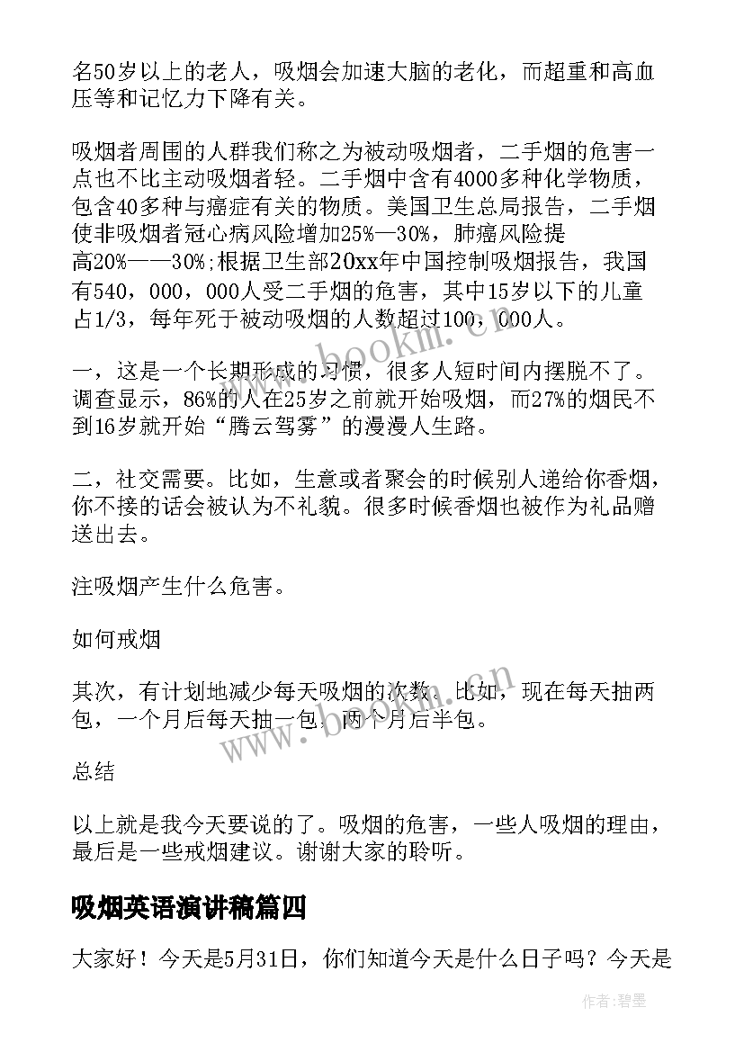 最新吸烟英语演讲稿 吸烟有害健康演讲稿(大全8篇)