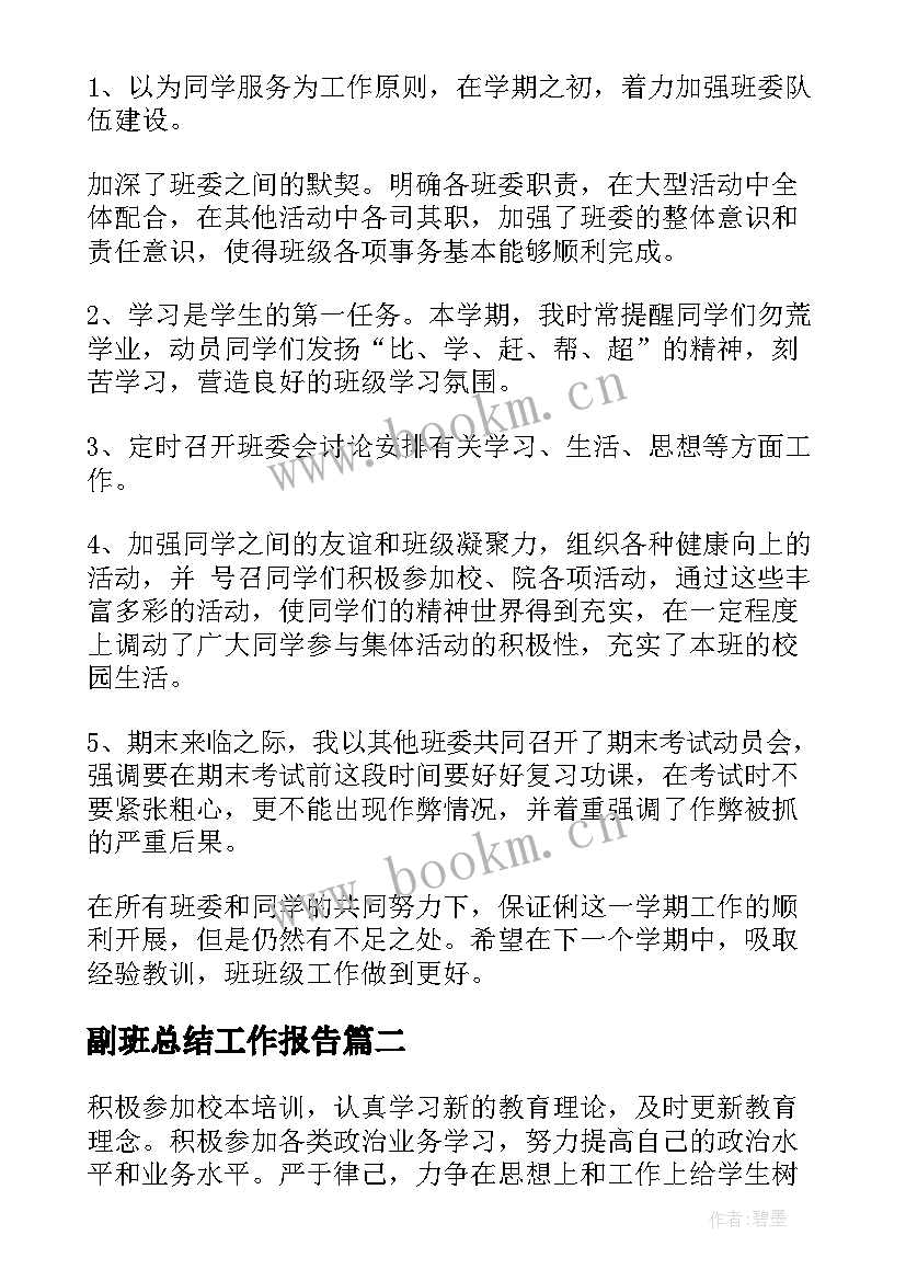 2023年副班总结工作报告 副班长个人总结(精选8篇)