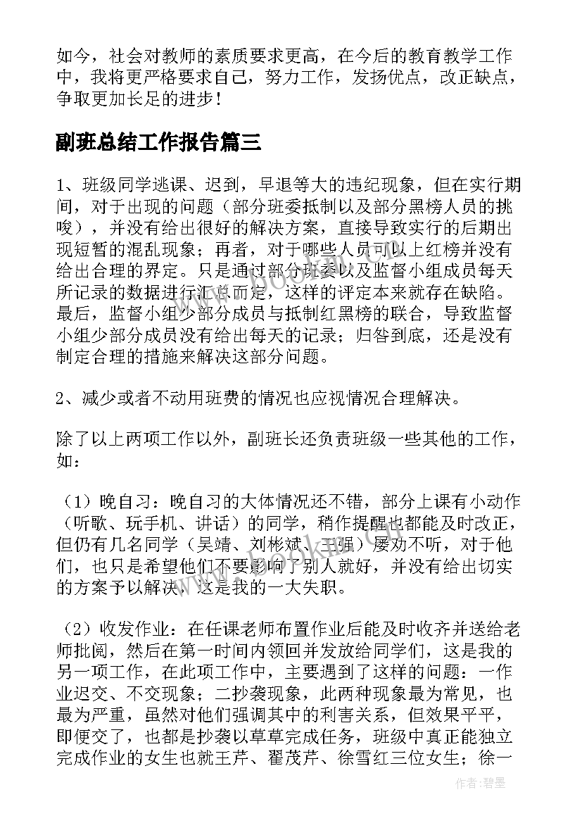 2023年副班总结工作报告 副班长个人总结(精选8篇)