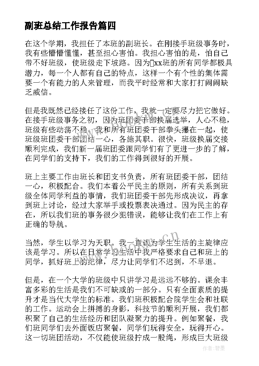 2023年副班总结工作报告 副班长个人总结(精选8篇)