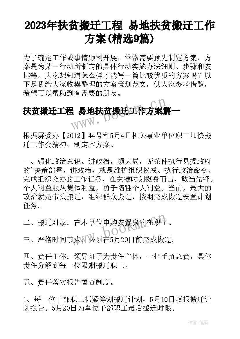 2023年扶贫搬迁工程 易地扶贫搬迁工作方案(精选9篇)