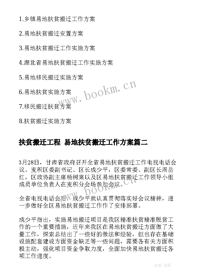 2023年扶贫搬迁工程 易地扶贫搬迁工作方案(精选9篇)