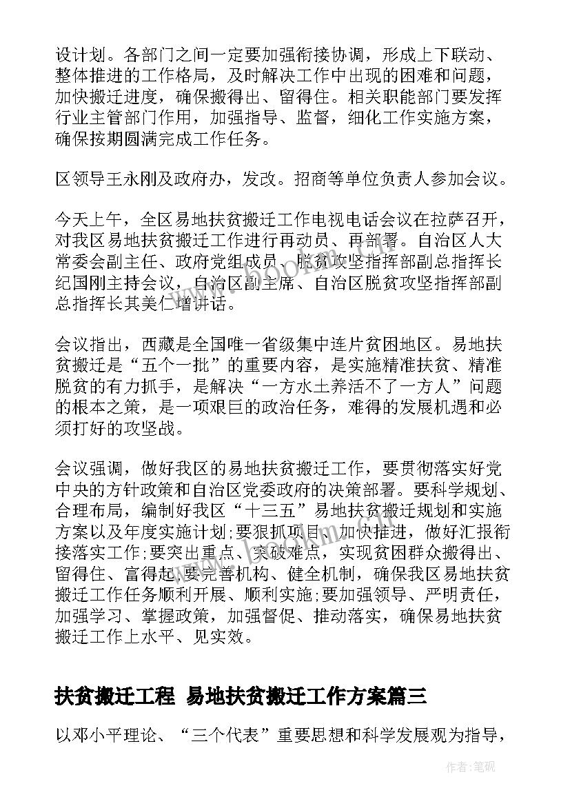 2023年扶贫搬迁工程 易地扶贫搬迁工作方案(精选9篇)