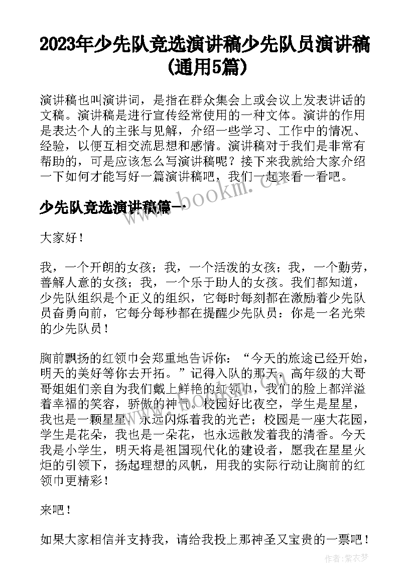 2023年少先队竞选演讲稿 少先队员演讲稿(通用5篇)