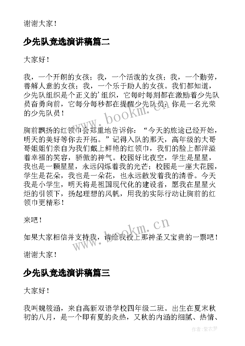 2023年少先队竞选演讲稿 少先队员演讲稿(通用5篇)