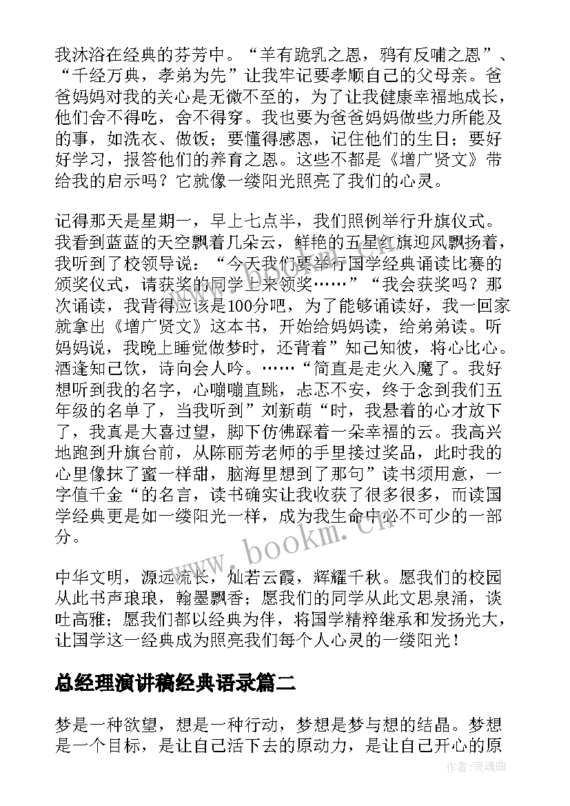 2023年总经理演讲稿经典语录(实用7篇)