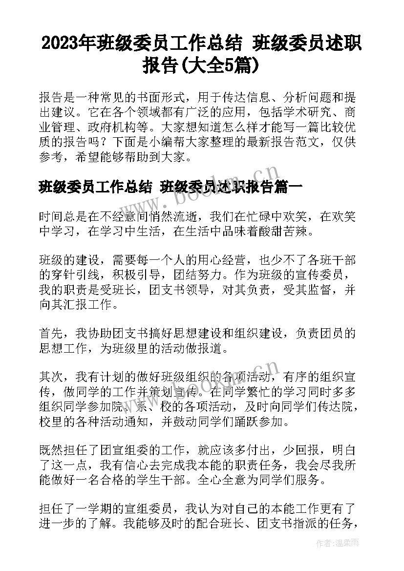 2023年班级委员工作总结 班级委员述职报告(大全5篇)