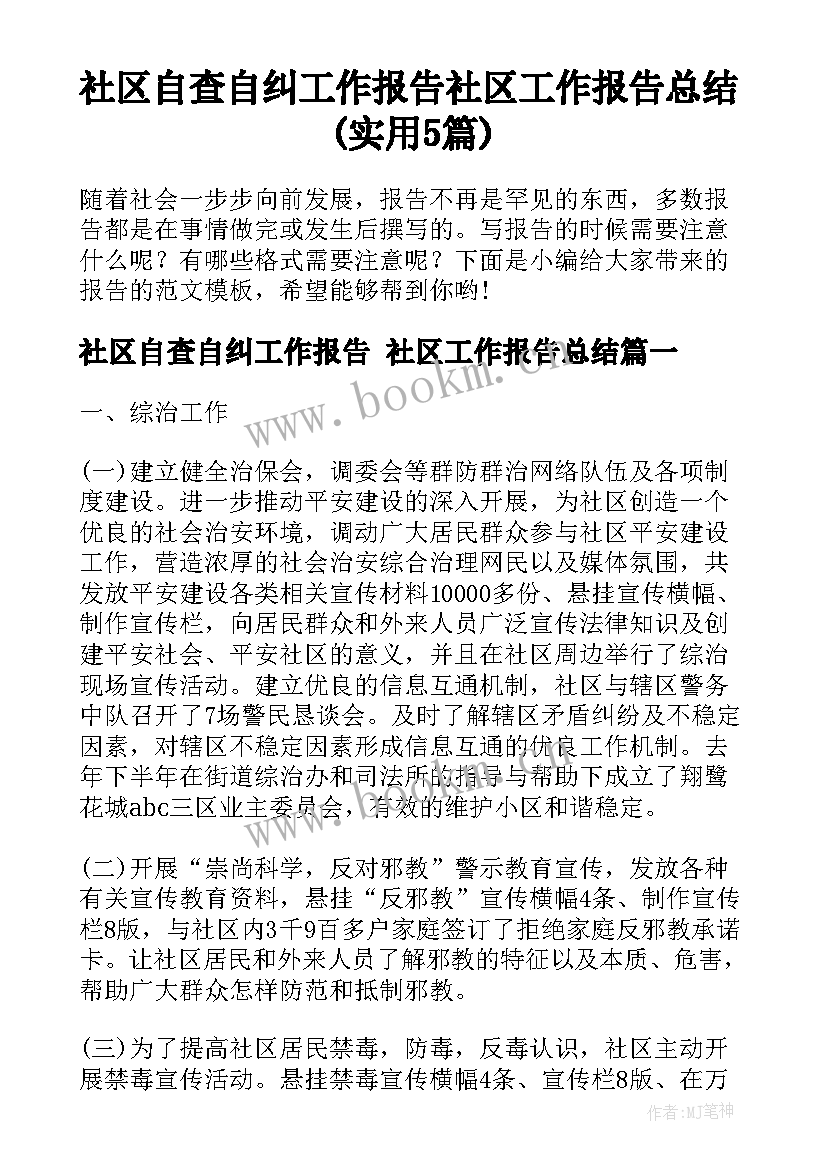 社区自查自纠工作报告 社区工作报告总结(实用5篇)