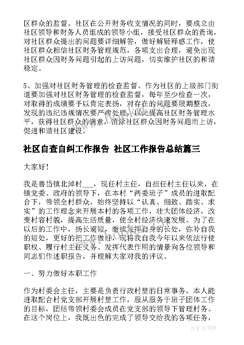 社区自查自纠工作报告 社区工作报告总结(实用5篇)