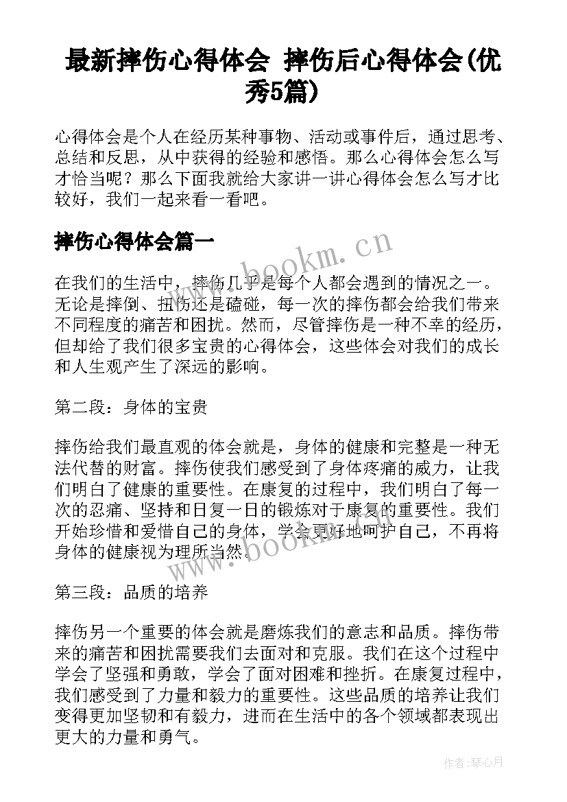 最新摔伤心得体会 摔伤后心得体会(优秀5篇)