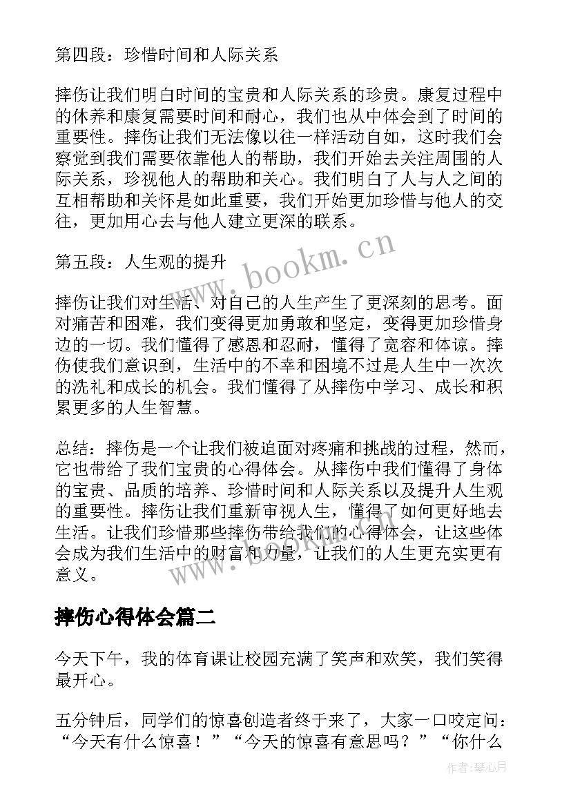 最新摔伤心得体会 摔伤后心得体会(优秀5篇)