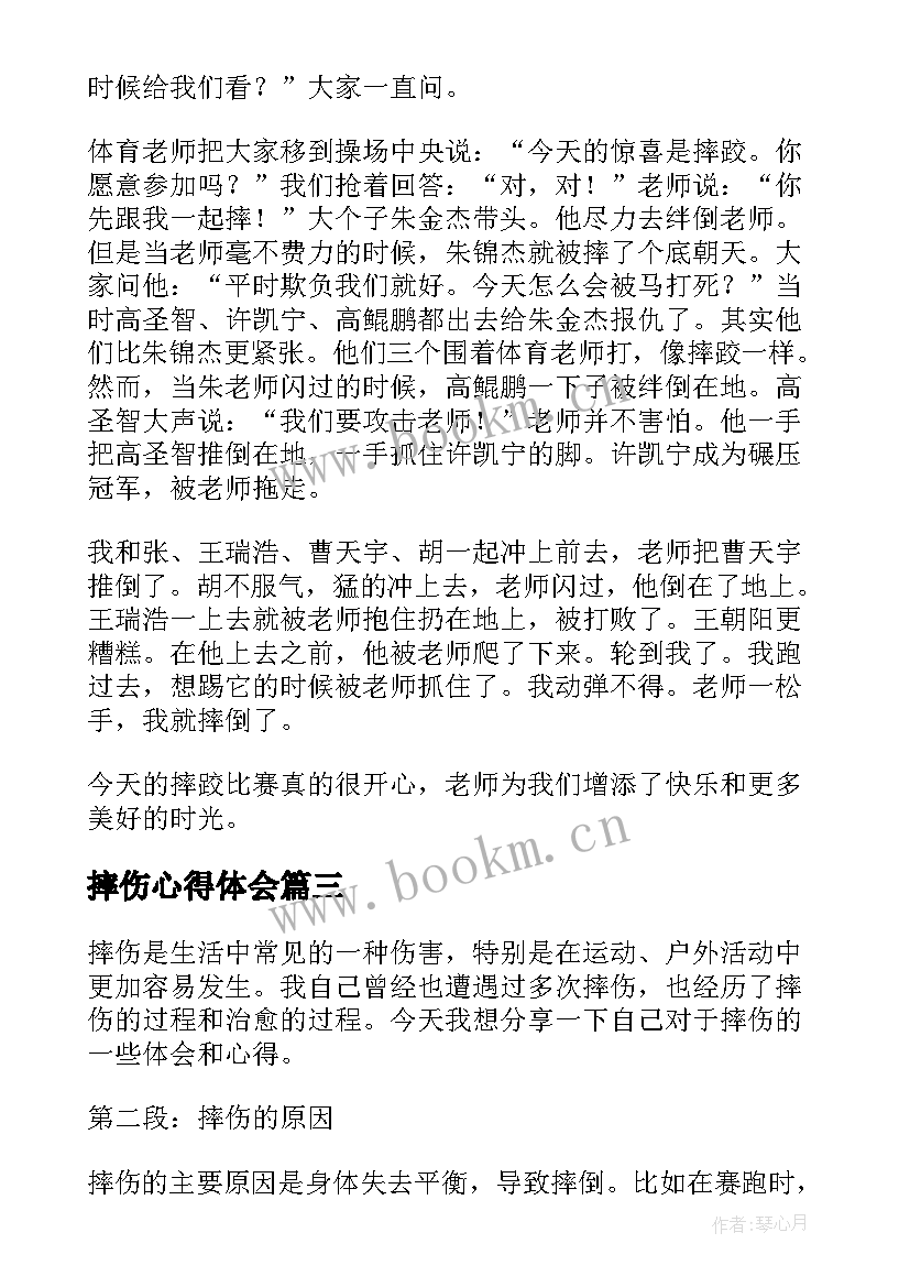 最新摔伤心得体会 摔伤后心得体会(优秀5篇)