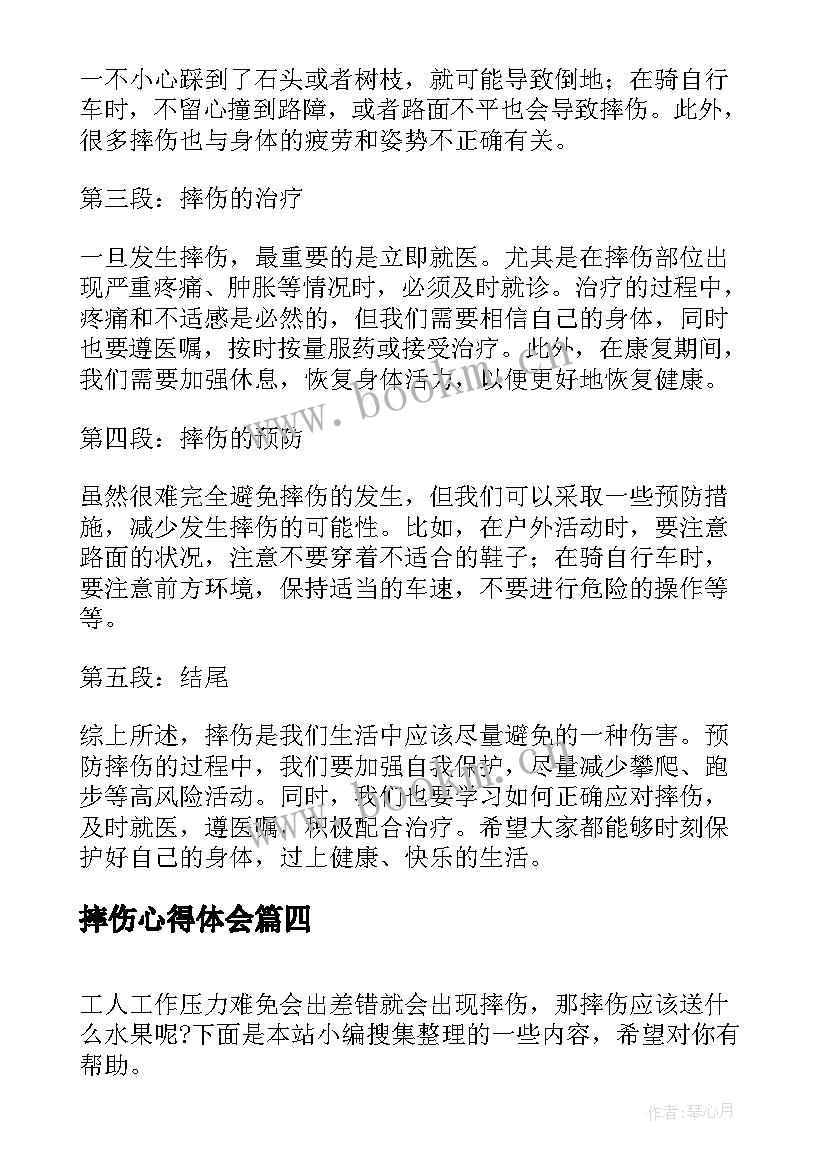 最新摔伤心得体会 摔伤后心得体会(优秀5篇)