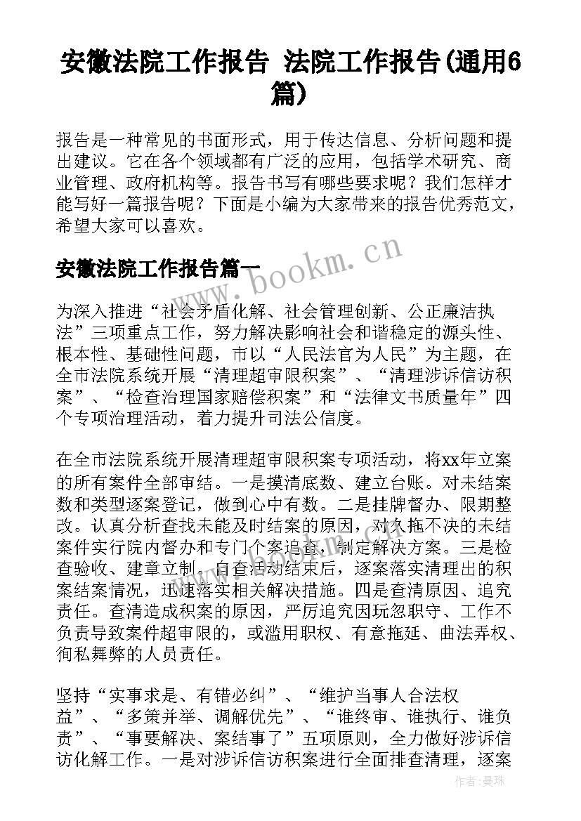 安徽法院工作报告 法院工作报告(通用6篇)