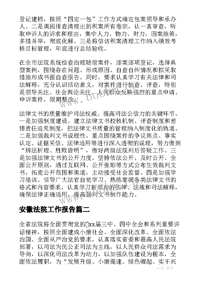 安徽法院工作报告 法院工作报告(通用6篇)