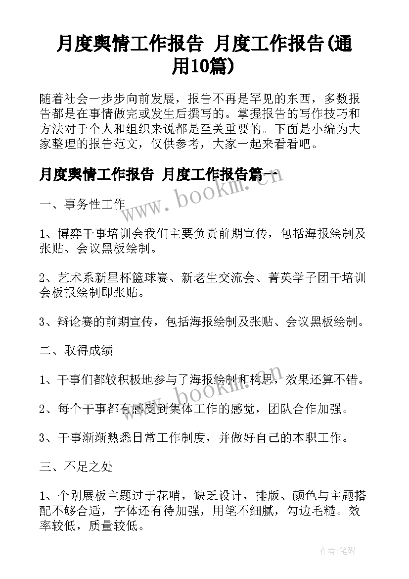 月度舆情工作报告 月度工作报告(通用10篇)