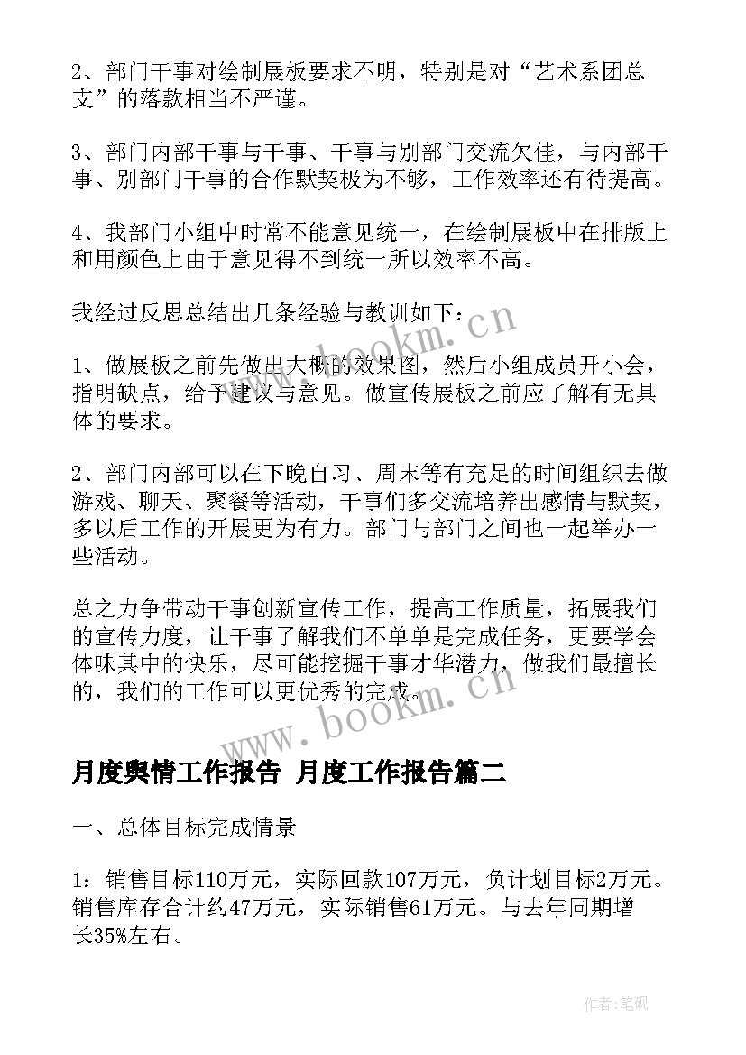 月度舆情工作报告 月度工作报告(通用10篇)