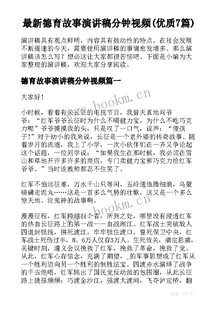 最新德育故事演讲稿分钟视频(优质7篇)