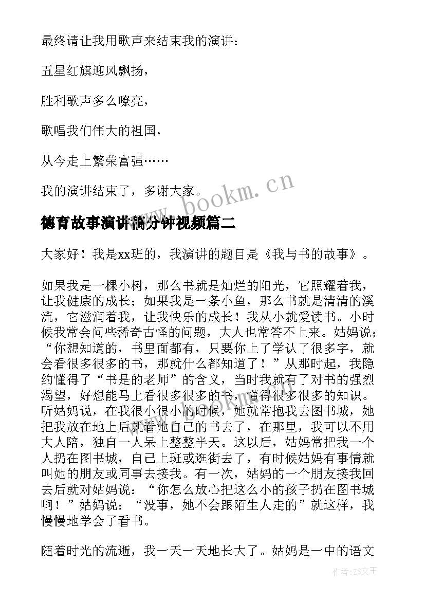 最新德育故事演讲稿分钟视频(优质7篇)