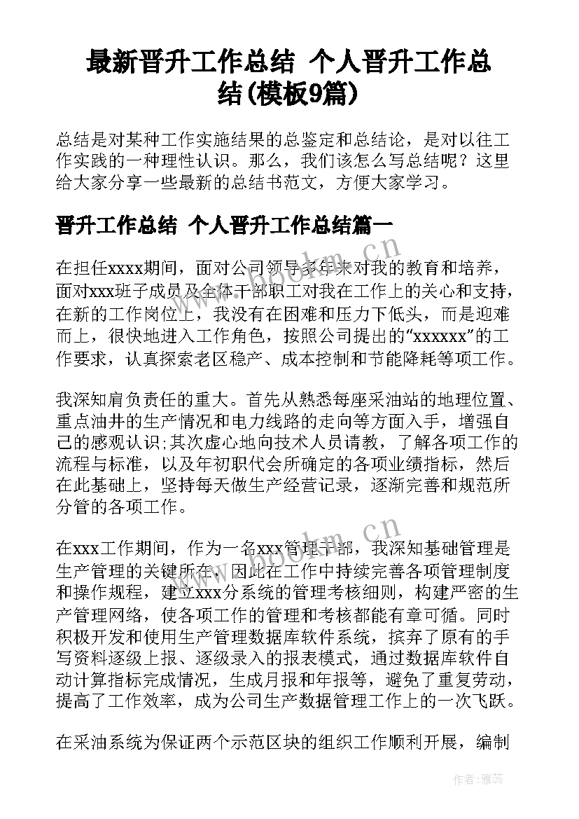 最新晋升工作总结 个人晋升工作总结(模板9篇)