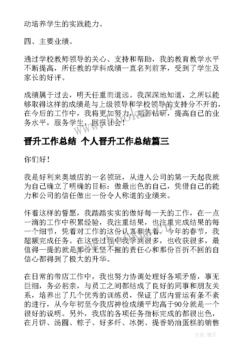 最新晋升工作总结 个人晋升工作总结(模板9篇)