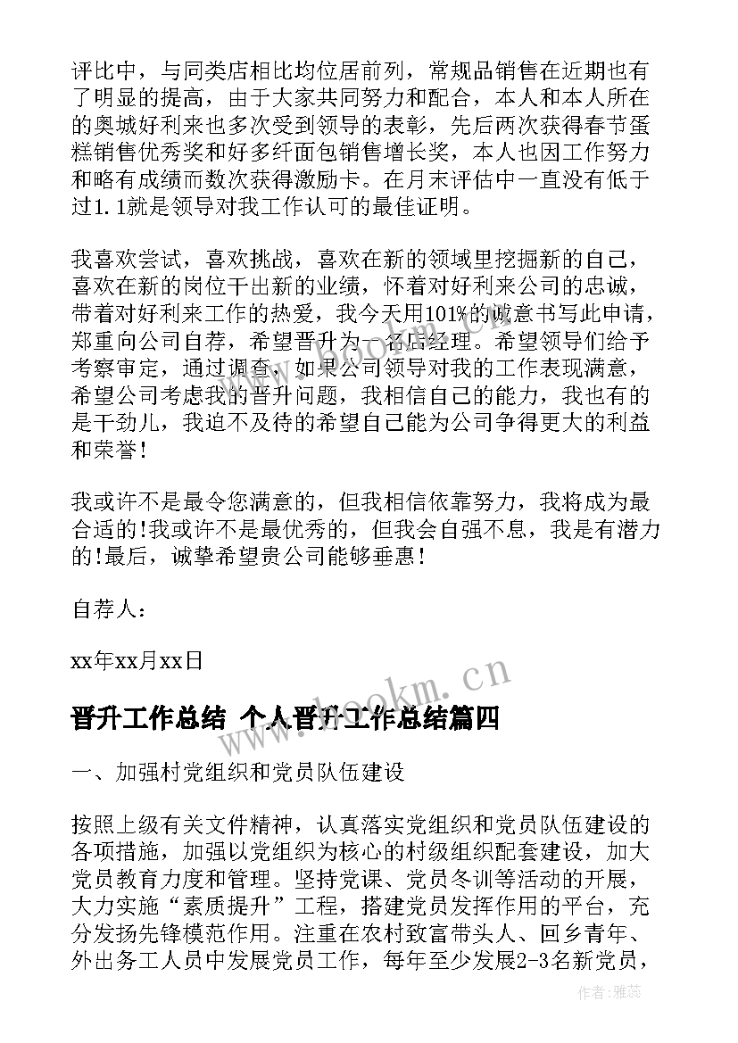 最新晋升工作总结 个人晋升工作总结(模板9篇)