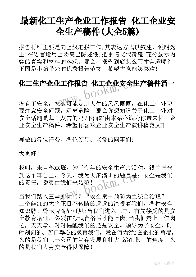 最新化工生产企业工作报告 化工企业安全生产稿件(大全5篇)