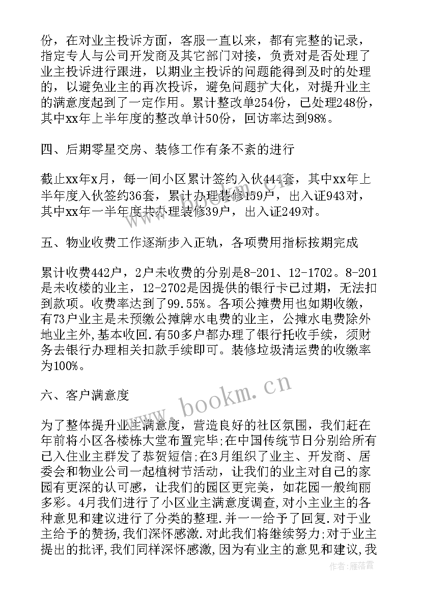 学校物业上半年工作总结 物业上半年工作总结(精选7篇)