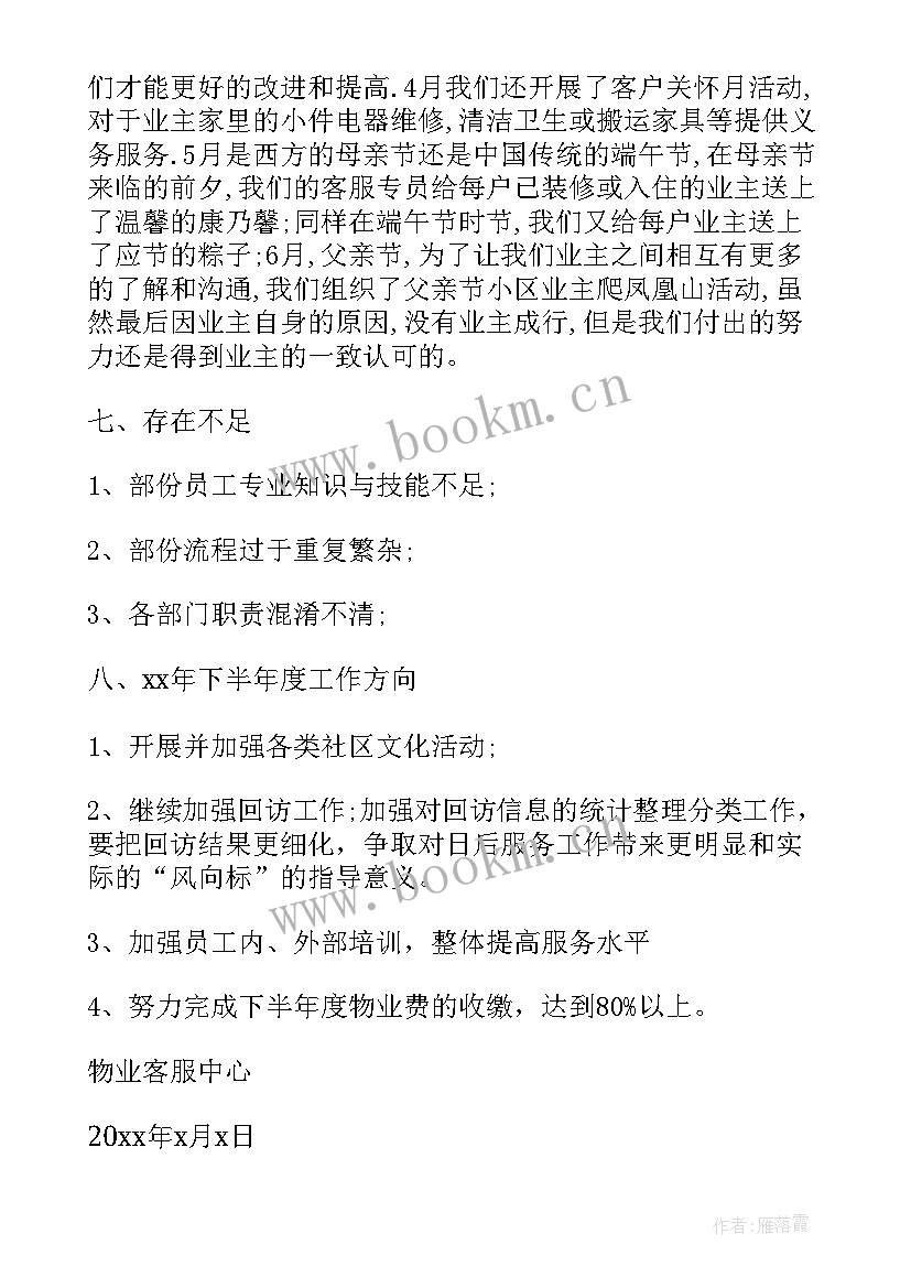 学校物业上半年工作总结 物业上半年工作总结(精选7篇)