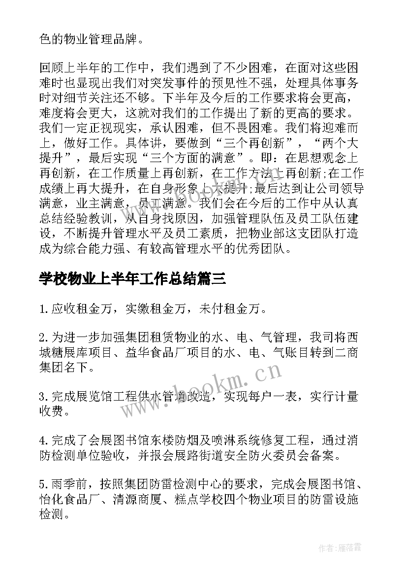 学校物业上半年工作总结 物业上半年工作总结(精选7篇)