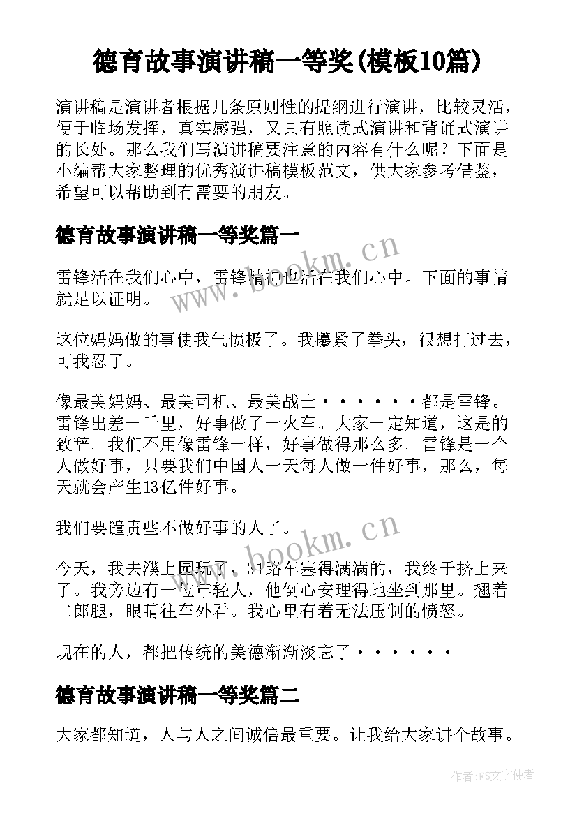 德育故事演讲稿一等奖(模板10篇)